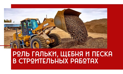 Роль гальки, щебня и песка в строительных работах в бору