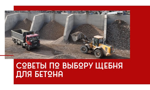 Советы по выбору щебня для бетона в бору