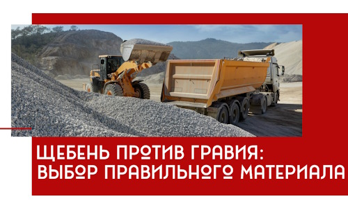 Щебень против гравия: выбор материала для строительных нужд в бору